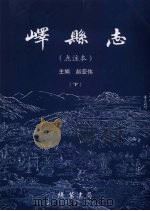 峄县志  点注本  下（ PDF版）