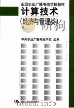 计算技术 经济与管理类 1999 PDF电子版封面 7300031803 中央农业广播电视学校组编