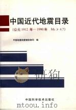 中国近代地震目录 公元1912年-1990年 Ms≥4.7 1999 PDF电子版封面 7504627208 汪素云等主编;中国地震局震害防御司编