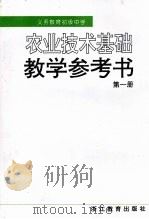 义务教育初级中学  《农业技术基础》  第1册  教学参考书（1997 PDF版）