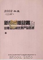 2002年度新闻出版总署出版物印制优质产品名册  下（ PDF版）