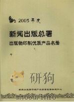 2003年度新闻出版总署出版物印制优质产品名册  下（ PDF版）