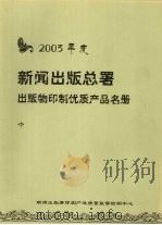 2003年度新闻出版总署出版物印制优质产品名册  中（ PDF版）
