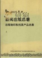 2003年度新闻出版总署出版物印制优质产品名册 上 PDF电子版封面 新闻出版署印刷产品质量监督检测中心编