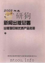 2002年度新闻出版总署出版物印制优质产品名册  上（ PDF版）