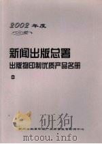2002年度新闻出版总署出版物印制优质产品名册  中（ PDF版）