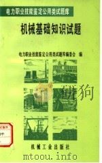 机械基础知识试题 1996 PDF电子版封面 7111049349 柴吉文主编;电力职业技能鉴定公用类试题库编委会编