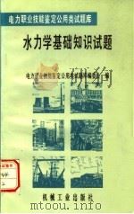 水力学基础知识试题（1996 PDF版）