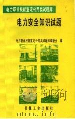 电力安全知识试题 1996 PDF电子版封面 7111049322 王复兴等主编;电力职业技能鉴定公用类试题库编委会编