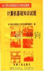 计算机基础知识试题   1996  PDF电子版封面  7111049373  杨守辰等主编；电力职业技能鉴定公用类试题库编委会编 