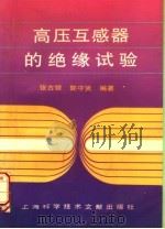 高压互感器的绝缘试验（ PDF版）