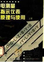 电测量指示仪表原理与使用  上（1996 PDF版）