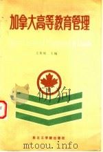 加拿大高等教育管理 1988 PDF电子版封面 7810060783 王祖城主编