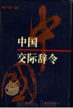 中国交际辞令 1999 PDF电子版封面 7806272488 徐玉明编著