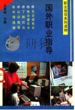 国外职业指导 1991 PDF电子版封面 7533808487 孙震瀚主编