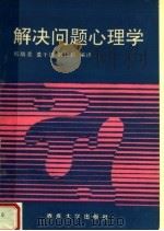解决问题心理学（1991 PDF版）