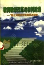 教育教学改革与学科建设 '98上海高校改革调查与研究 1999 PDF电子版封面 7313022328 张伟江主编;上海高校综合改革调研组编