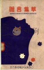 赠言集萃（1990 PDF版）