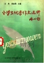 小学生优秀作文选评（1990 PDF版）