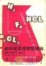 初中化学选择题精编（1990 PDF版）