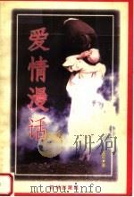 爱情漫话（1998 PDF版）