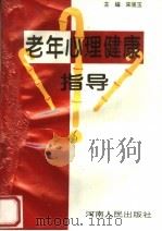 老年心理健康指导 1994 PDF电子版封面 7215034100 宋崇玉主编