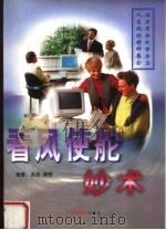 看风使舵妙术 1999 PDF电子版封面 7800652602 洪炬,莽野编著