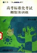 高考标准化考试题型及训练语文分册（1992 PDF版）