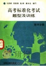 高考标准化考试题型及训练  数学分册（1992 PDF版）
