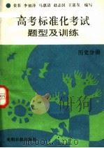 高考标准化考试题型及训练  历史分册（1992 PDF版）