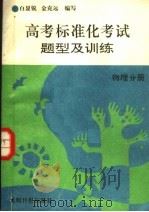 高考标准化考试题型及训练  物理分册（1992 PDF版）