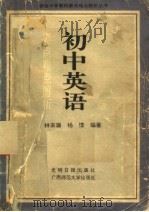新版初中英语要点难点解析（1991 PDF版）