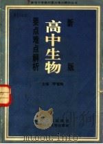 新版高中生物要点难点解析（1991 PDF版）