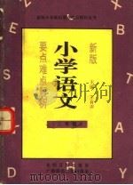 新版小学语文要点难点解析  二年级（1991 PDF版）