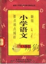 新版小学语文要点难点解析  五年级（1991 PDF版）
