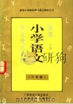新版小学语文要点难点解析  六年级（1991 PDF版）