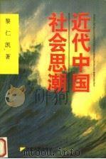 近代中国社会思潮 1996 PDF电子版封面 7215034828 黎仁凯著