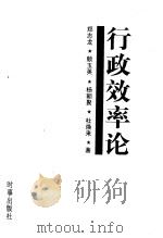 行政效率论 1996 PDF电子版封面 7800093522 郑志龙等著