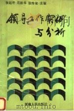 领导工作实例与分析 修订本 1990 PDF电子版封面 7215008312 张起朴,范振华,张传玺主编