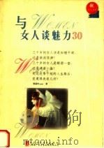与女人谈魅力三十 第2版 1999 PDF电子版封面 7536434480 梁荔玲编著
