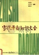 当代干部知识大全 1990 PDF电子版封面 7810222325 李盛文等主编