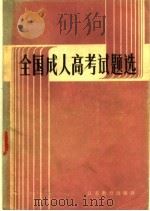 全国成人高考试题选（1985 PDF版）
