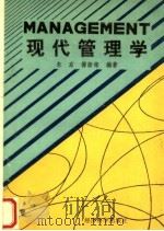 现代管理学 1989 PDF电子版封面 7505802550 朱东,傅浙铭编著