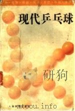 现代乒乓球  第2版（1995 PDF版）