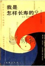 我是怎样长寿的?  55位百岁老人的问答（1989 PDF版）