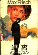 逃离 1991 PDF电子版封面 750591488X (瑞士)玛克斯·弗里施著;许昌菊译