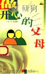 做开心的父母 1999 PDF电子版封面 7505715437 沈金慧著