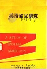 英语歧义研究（1991 PDF版）