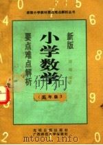 新版小学数学要点难点解析  五年级（1991 PDF版）