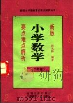 新版小学数学要点难点解析  二年级（1991 PDF版）